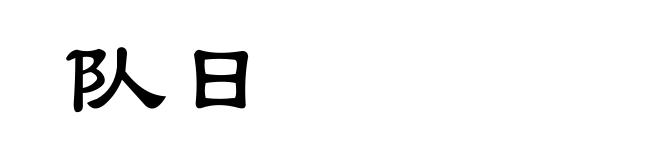队日