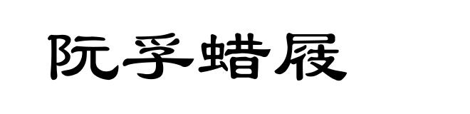 阮孚蜡屐