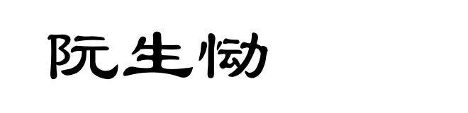 阮生恸