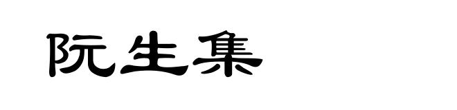 阮生集