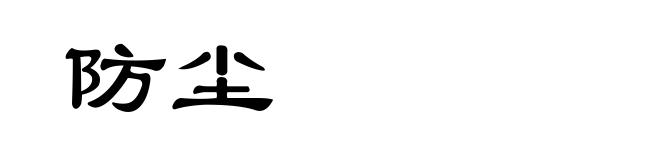 防尘