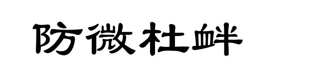防微杜衅