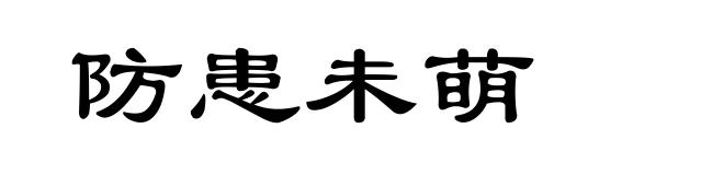 防患未萌