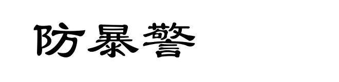 防暴警