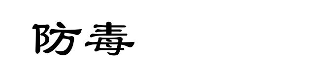 防毒