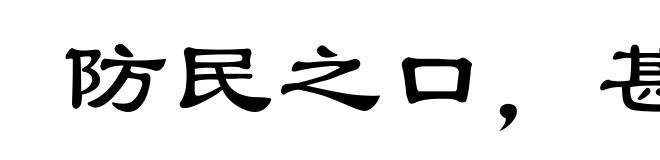 防民之口，甚于防川