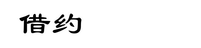 借约