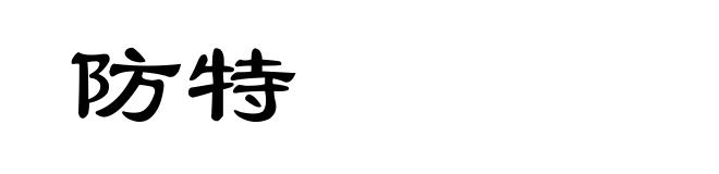防特
