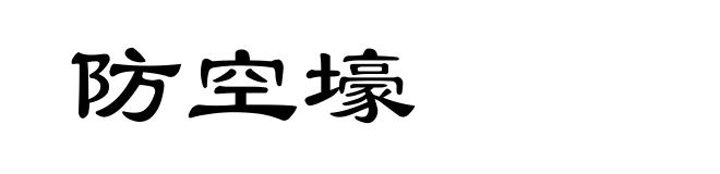 防空壕