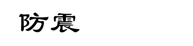 防震
