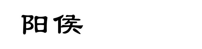 阳侯