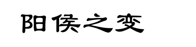 阳侯之变