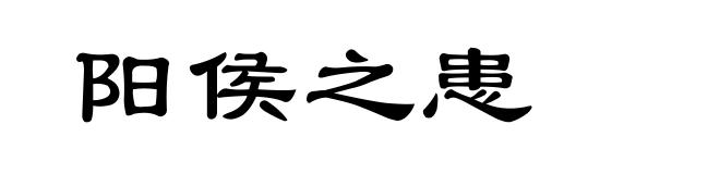 阳侯之患