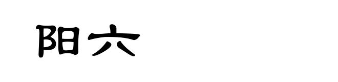 阳六