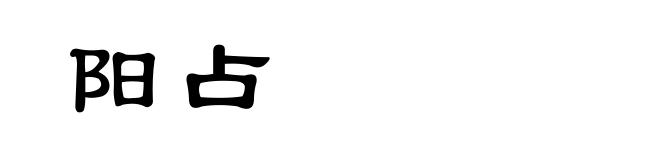 阳占