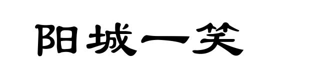 阳城一笑