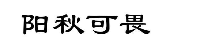 阳秋可畏