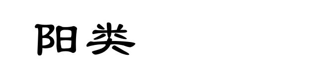 阳类