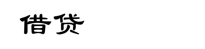 借贷