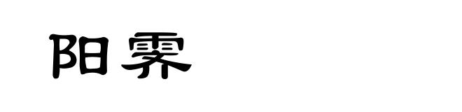 阳霁