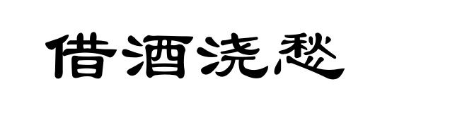 借酒浇愁