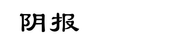 阴报
