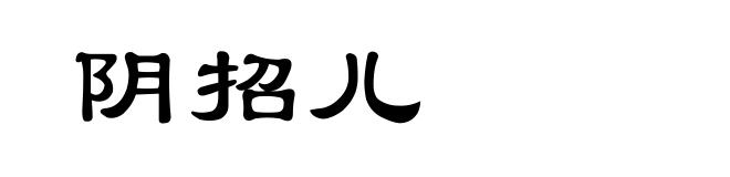 阴招儿