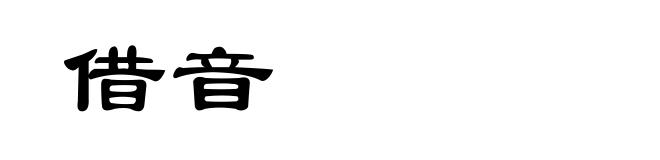 借音