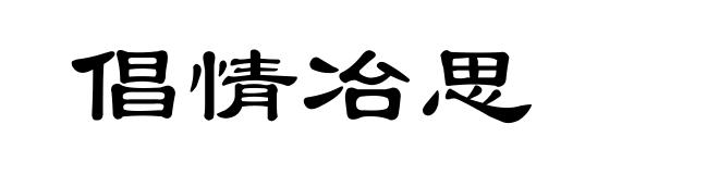 倡情冶思