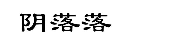 阴落落