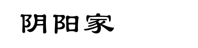 阴阳家