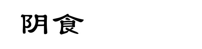 阴食