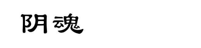 阴魂