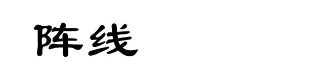 阵线