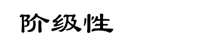 阶级性
