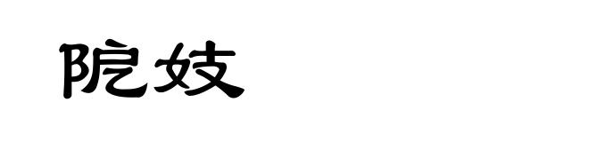 阸妓