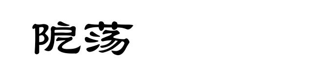 阸荡