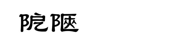 阸陿