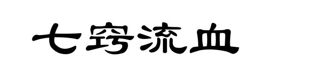 七窍流血
