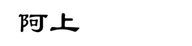 阿上