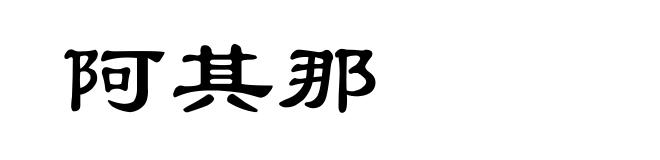 阿其那