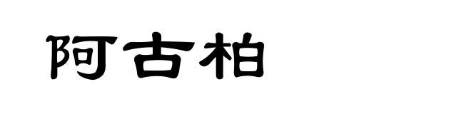 阿古柏