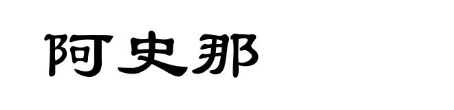 阿史那