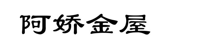 阿娇金屋