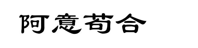 阿意苟合
