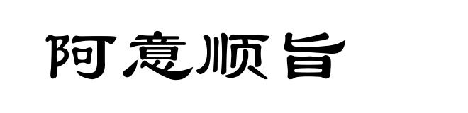 阿意顺旨