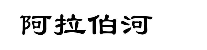 阿拉伯河