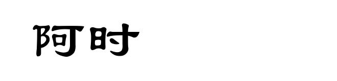 阿时