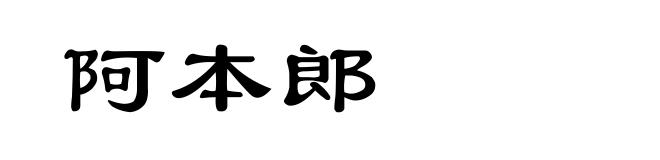 阿本郎
