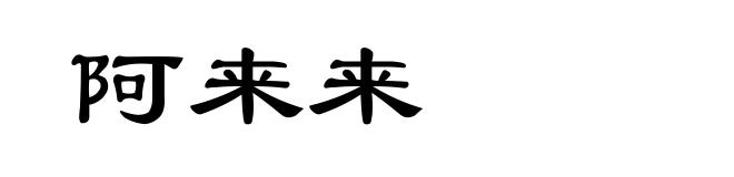 阿来来